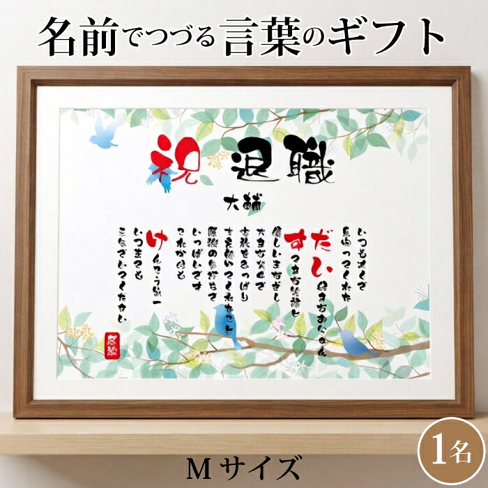 商品名 ■名前ことば Mサイズ サイズ 【額縁サイズ】 ・Mサイズ：高さ28.4cm×幅39.8cm 材質：木製　ガラス 壁掛用のひもが付属しています。 字体 手描き風高級筆文字フォント ※手書きではありません。 ご注文方法 項目を選択のうえ、商品を買い物カゴに入れてください。 購入手続きへ進みますと、【名前ことばをご注文のお客様へ】という備考欄が ございますので、必要情報をご記入ください。 ご記入が難しい場合には、ご注文確定後に、別途、LINEかメールにてお知らせください。 ■メール：nigaoe-art@shop.rakuten.co.jp ■LINE：＠803sgoox ※ご注文番号とお名前を忘れずにお願いいたします。 ■ご不明な点は、お気軽にお問い合わせくださいませ。 ラッピング 同梱について ■無料でラッピング対応しておりますので、ご選択の上ご注文ください。 用途 【誕生日のお祝い】 還暦祝い（60歳）　古希祝（70歳）　喜寿祝い（77歳） 傘寿祝い（80歳）　米寿祝い（88歳）　卒寿祝い（90歳） 白寿祝い（99歳）　百寿祝い（100歳） 【結婚式】 ご結婚祝い　両親への贈呈に 【結婚記念日】 銀婚式（結婚25周年）・真珠婚式 （結婚30周年） 珊瑚婚式（結婚35周年）　ルビー婚式 （結婚40周年） サファイア婚式（結婚45周年）　金婚式（結婚50周年） エメラルド婚式（結婚55周年）　ダイヤモンド婚式（結婚60周年） 【子供のお祝い】 出産祝い 出産内祝い 入園 入学式 卒業式 成人式 【記念日】 交際記念日　バレンタイン　ホワイトデー 【季節行事】 母の日　父の日　敬老の日　敬老会 記念品 クリスマス　退職祝い 新築祝い　開店祝い