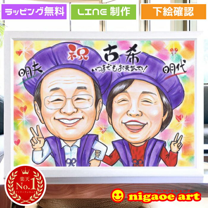 似顔絵 古希 お祝い 母 父 【 長寿人気NO1作家 】 古希祝い プレゼント 【ソフトタッチ】 祖父 祖母 男性 女性 喜寿祝い 還暦 傘寿 米寿 喜寿 卒寿...