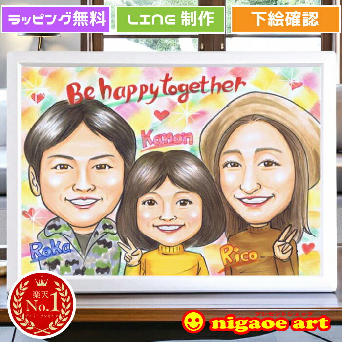 似顔絵 プレゼント 【 送料無料 】記念日 の お祝い 【ソフトタッチ】( 結婚記念日 開店記念 カップル 子供 家族 父 母 両親 )大切な人へ世界で1枚だけ...