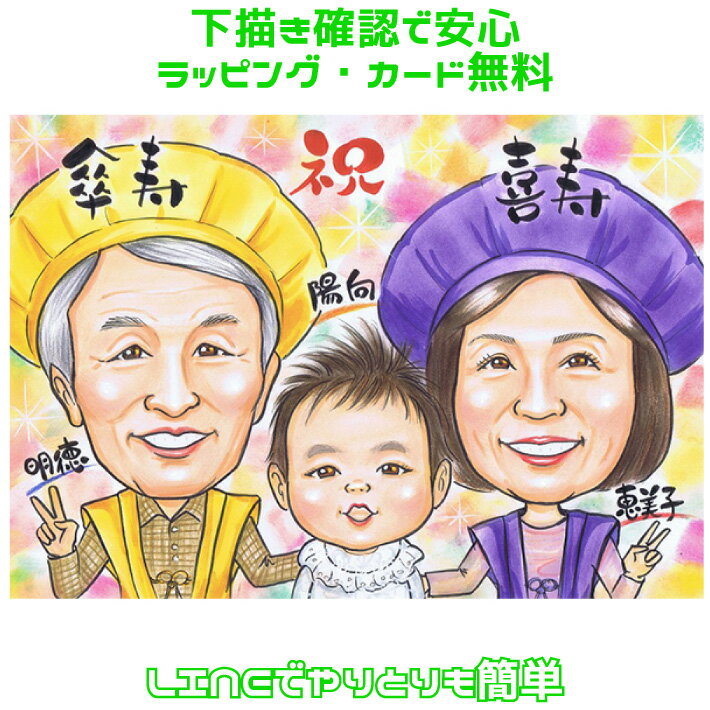 似顔絵 米寿 お祝い プレゼント 傘寿 【送料無料】米寿祝い 傘寿祝い 長寿祝い【ソフトタッチ】 男性 女性 父 母 両親 祖父 祖母 おじいちゃん おばあちゃ...