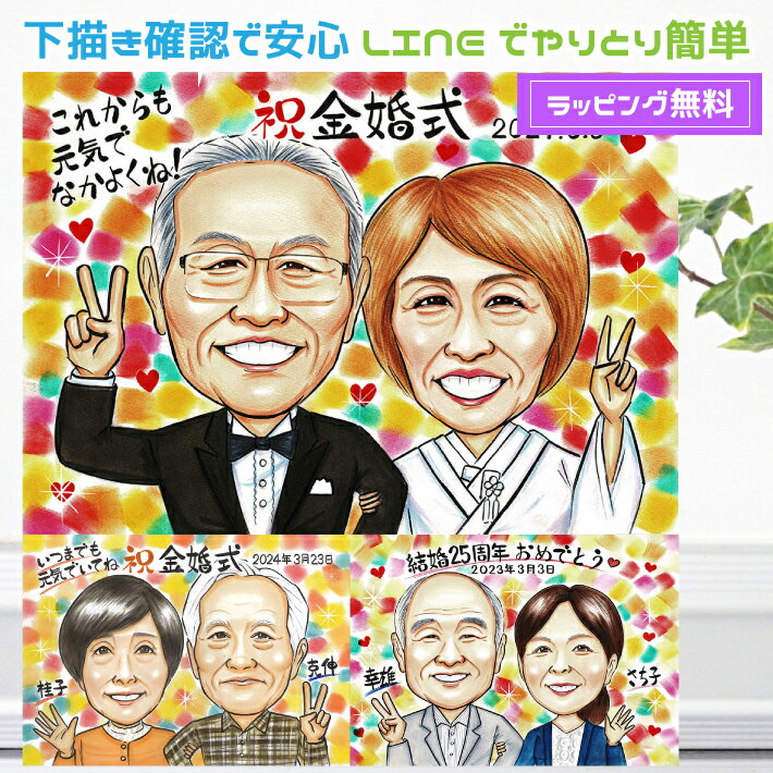 似顔絵 金婚式 銀婚式 【送料無料】 プレゼント 【ソフトタッチ】プラチナ婚 ダイヤモンド婚 ルビー婚 50周年 25周年 母の日 父の日 両親 お父さん お母さん 父 母 お祝い 祖父 おじいちゃん 世界で一枚の似顔絵