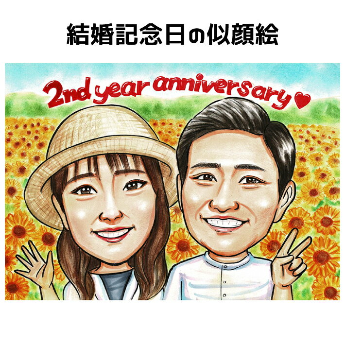 似顔絵 プレゼント 【 送料無料 】 結婚記念日 【ソフトタッチ】 記念日 周年 紙婚式 銀婚式 金婚式 ルビー婚 ダイヤモンド婚 プラチナ婚 カップル 子供 家族 父 母 両親 祖母 祖父 家族 大切な人へ世界で1枚だけの似顔絵