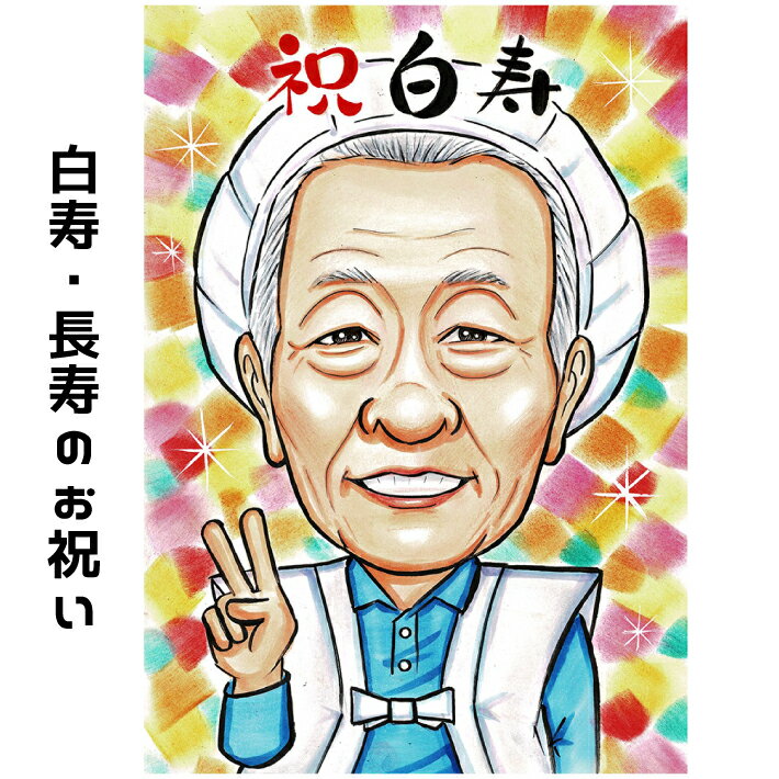似顔絵 プレゼント【送料無料】白寿祝い 卒寿祝い 百寿祝い【ソフトタッチ】 父 母 両親 祖父 祖母 おじいちゃん おばあちゃん お父さん お母さん 長壽 長寿...