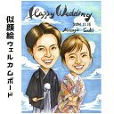 似顔絵ウェルカムボード 【プレミアムタッチ】 送料無料 結婚祝い 子供 へ お祝い 似顔絵 ウェディング 結婚式 結婚 ウエルカムボード 結婚祝い プレゼント ...