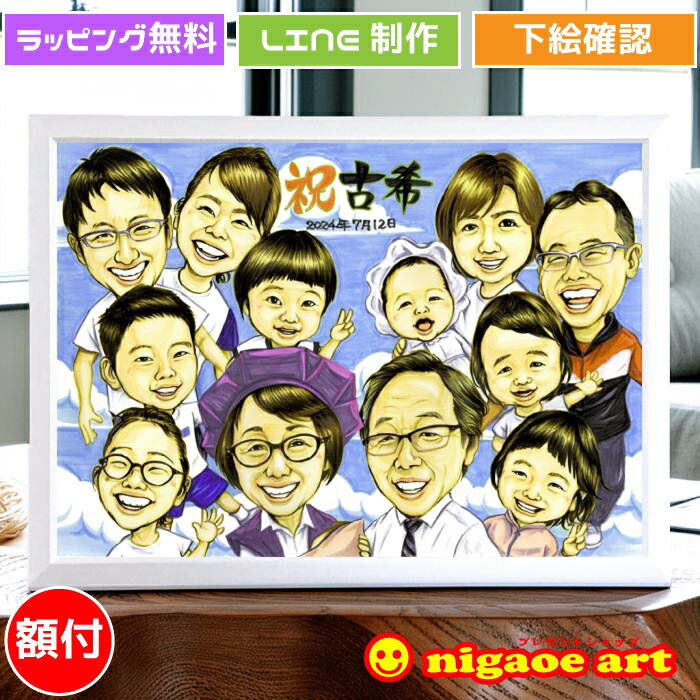 【額縁無料】 三世代の絆を形に! プレミアム 似顔絵 古希祝い プレゼント 大人数 【送料無料】 古希 お祝い 還暦 喜寿 傘寿 米寿 卒寿 白寿 百寿 金婚式 銀婚式 還暦祝い 男性 女性 喜寿祝い 傘寿祝い 米寿祝い 家族 父 母 両親 祖父 祖母 ワンランク上の似顔絵ギフト