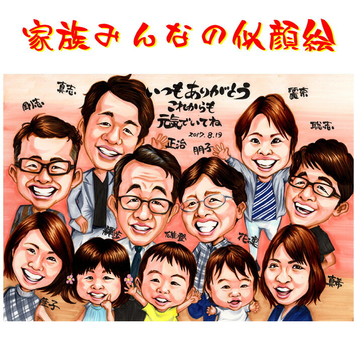 家族 似顔絵 プレゼント【送料無料】 大人数 お祝い 【プレミアムタッチ】 結婚記念日 米寿祝い 還暦祝い 定年退職 両親 古希 喜寿 傘寿 卒寿 金婚式 結婚祝い おじいちゃん おばあちゃん 60代 70代 80代 男性 女性 贈り物 似顔絵