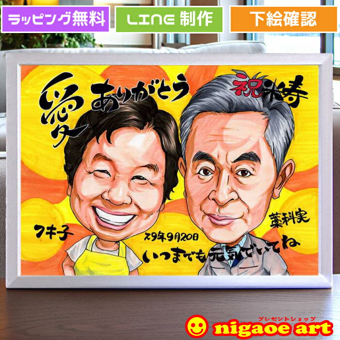 金婚式 お祝い プレゼント 似顔絵 【送料無料】父の日 母の日 銀婚式【イラストタッチ】 両親 贈り物 結婚記念日 お父さん お母さん ルビー婚 真珠婚式 ダイヤモンド婚 父 母 両親 祖父 祖母 おじいちゃん おばあちゃん 記念品 イラスト