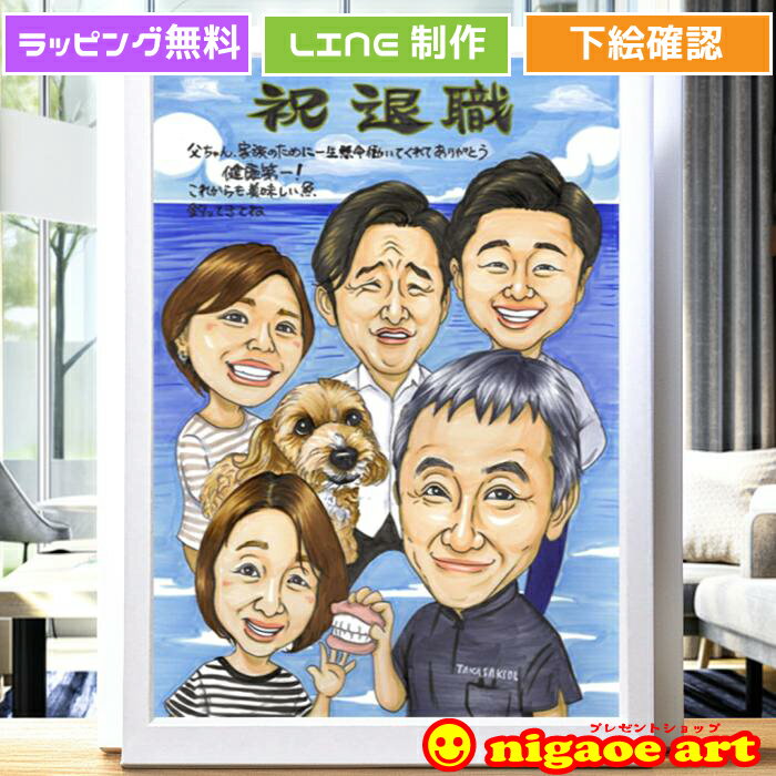 退職祝い プレゼント 似顔絵 【 イラスト タッチ】 退職 定年 60代 男性 女性 お礼 お祝い 送別会 退職 定年 還暦 古希 傘寿 米寿 父 母 両親 お父さん お母さん 上司 先輩 友人 色紙 ポエム 還暦祝い 写真から 依頼 世界で1枚だけの 似顔絵ギフト