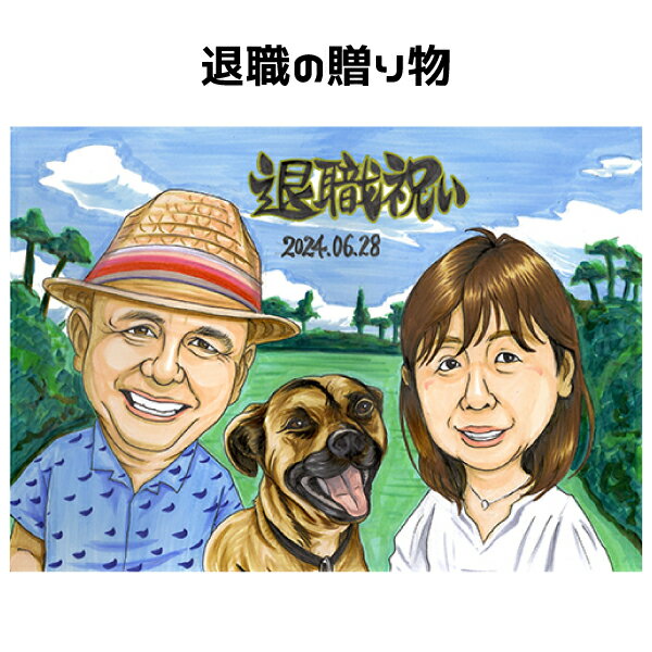 退職祝い 似顔絵 【 送料無料 】 定年祝い プレゼント 【 イラスト タッチ】 ペット 犬 猫 送別会 退職 定年 大人数 還暦 古希 傘寿 米寿 父 母 両親 お父さん お母さん 上司 先輩 友人 ギフト ポエム 還暦祝い 写真から 依頼 世界で1枚だけの 似顔絵 ギフト
