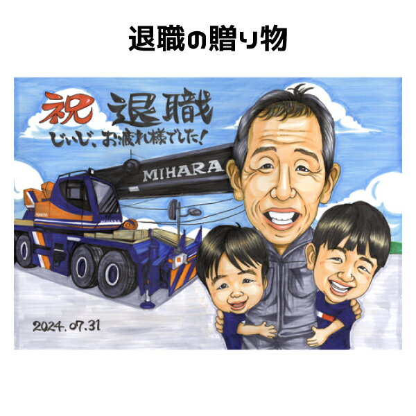 退職 定年 プレゼント 似顔絵 【 送料無料 】 退職祝い 定年祝い 【 イラスト タッチ】 送別会 退職 定年 大人数 還暦 古希 傘寿 米寿 父 母 両親 お父さん お母さん 上司 先輩 友人 ギフト ポエム 還暦祝い 写真から 依頼 世界で1枚だけの 似顔絵 ギフト