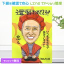 似顔絵 還暦祝い プレゼント 【送料無料】 似顔絵 プレゼント 【イラストタッチ】 男性 女性 長寿祝い 還暦 米寿 古希 喜寿 傘寿 百寿 卒寿 写真 父 母 両親 お父さん お母さん 送別会 還暦 長壽 上司 先輩 友人 退職 色紙 ポエム 還暦祝い 世界で1枚だけの似顔絵