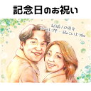 似顔絵 プレゼント 【 送料無料 】 記念日 の お祝い 【やわらかリアルタッチ】 結婚記念日 金婚式 銀婚式 ダイヤモンド婚 ルビー婚 還暦 古希 喜寿 傘寿...