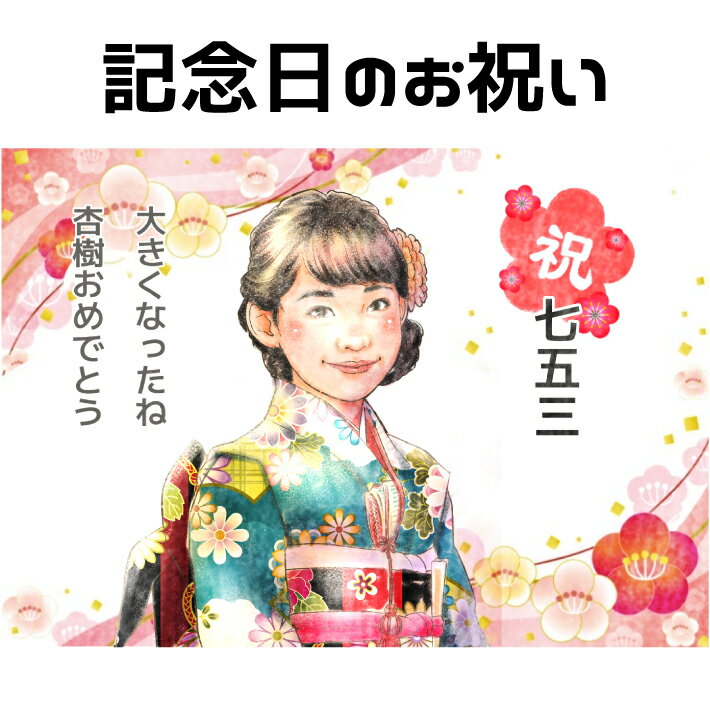 似顔絵 プレゼント 【 送料無料 】 記念日 の お祝い 【やわらかリアルタッチ】 七五三 子供 カップル 結婚記念日 金婚式 銀婚式 ダイヤモンド婚 ルビー婚 誕生日 彼女 彼氏 旦那 夫 妻 嫁 家族 父 母 両親 お父さん お母さん 友人 色紙 ポエム 世界で1枚の 似顔絵 ギフト