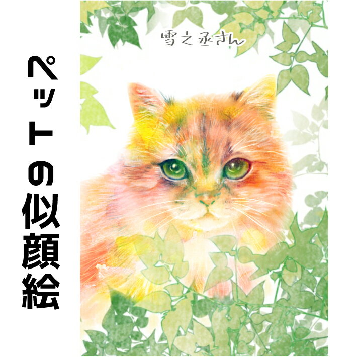 似顔絵 ペット 【 嬉しい愛猫のプレゼント 】 猫 ネコ ねこ【やわらかリアルタッチ】 家族 犬 猫 ギフト スコティッシュフォールド マンチカン アメリカンショートヘア ラグドール ショートヘア サイベリアン ロシアンブルー ベンガル 誕生日 記念日 似顔絵 ギフト