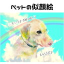 似顔絵 ペット 【 嬉しい愛犬の似顔絵プレゼント 】 犬 いぬ イヌ【やわらかリアルタッチ】 家族 犬 猫 オリジナル ギフト チワワ トイプードル ダックスフンド ブルドック パグ 柴犬 ポメラニアン ゴールデンレトリバー シーズー 誕生日 記念日 世界で1枚 似顔絵 ギフト