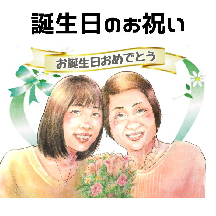 似顔絵 プレゼント 【 送料無料 】 誕生日 の お祝い 【やわらかリアルタッチ】 カップル 誕生日プレゼント 友達 子供 成人 妻 家族 父 母 両親 お父さん お母さん 友人 赤ちゃん 彼氏 彼女 記念日 色紙 ポエム 写真から 世界で1枚の 似顔絵 ギフト