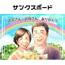 両親 プレゼント 結婚式 似顔絵 【やわらかリアルタッチ】 お祝い プレゼント 還暦祝い 似顔絵 披露宴 贈り物 挙式 ウェディング 金婚式 銀婚式 母の日 父...