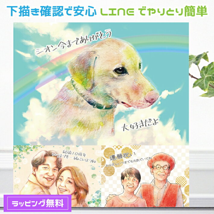 似顔絵 ペット 【 嬉しい愛犬の似顔絵プレゼント 】 犬 いぬ イヌ【やわらかリアルタッチ】 家族 犬 猫 オリジナル ギフト チワワ トイプードル ダックスフンド ブルドック パグ 柴犬 ポメラニアン ゴールデンレトリバー シーズー 誕生日 記念日 世界で1枚 似顔絵 ギフト
