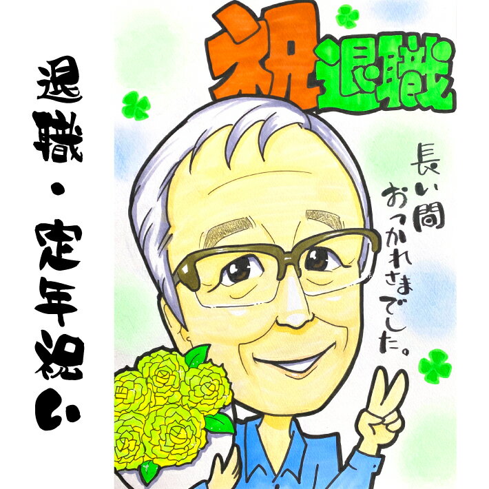 似顔絵 プレゼント 【 送料無料 】 退職祝い 定年祝い 【ヒーリングタッチ】 退職 定年 送別 送別会 家族 父 母 両親 お父さん お母さん 友人 上司 先輩 友人 還暦 古希 喜寿 傘寿 米寿 記念日 色紙 ポエム 写真から 世界で1枚の 似顔絵 ギフト