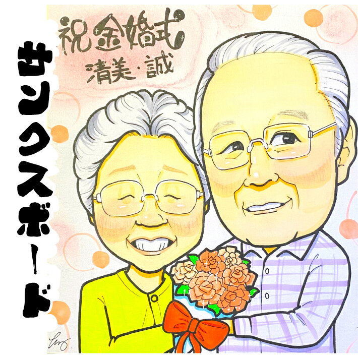 似顔絵 サンクスボード 【 送料無料 】 両親 プレゼント 結婚式 【ヒーリングタッチ】 結婚式 披露宴 贈り物 挙式 ウェディング 金婚式 銀婚式 母の日 父の日 結婚記念日 父 母 両親 お父さん お母さん 記念日 色紙 ポエム 写真から 世界で1枚の 似顔絵 ギフト