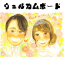 楽天似顔絵 プレゼント・アート似顔絵ウェルカムボード 【送料無料】 ブライダル 似顔絵 【ふんわりタッチ】 ウェディング 結婚 挙式 披露宴 新郎 新婦 サプライズ 結婚式にゲストを迎える世界で1枚の似顔絵