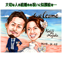 ウェルカムボード 似顔絵 結婚祝い 【プレミアムタッチ】 子供 へ お祝い 似顔絵 ウェディング 結婚式 結婚 ウエルカムボード 結婚祝い プレゼント 新郎 新...