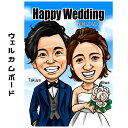 似顔絵 ウェルカムボード 【 送料無料 】 ブライダル 似顔絵 【イラデジタッチ】 ウェディング 結婚 挙式 披露宴 新郎 新婦 結婚式 サプライズ 彼氏 彼女...