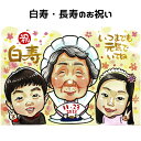 似顔絵 プレゼント 【 送料無料 】 百寿祝い 白寿祝い 卒寿祝い 【ポップアニメタッチ】 長寿祝い 還暦 古希 喜寿 傘寿 米寿 百寿 白寿 卒寿 祖父 祖母...