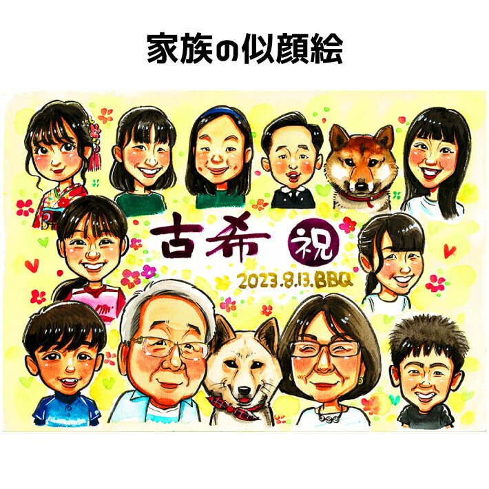 似顔絵 大人数 家族 【 ポップアニメタッチ 】 古希祝い プレゼント 【送料無料】 還暦 古希 喜寿 傘寿 米寿 金婚式 銀婚式 ダイヤモンド婚 大人数 父 母 両親 お父さん お母さん 送別会 長壽 上司 先輩 友人 退職 還暦のお祝い 男性 女性 似顔絵 ギフト