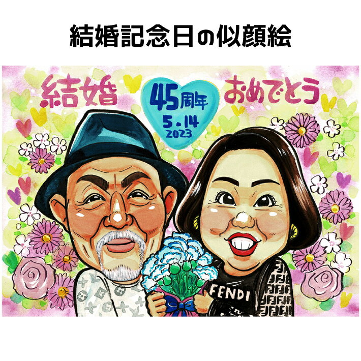 結婚記念日 プレゼント 似顔絵 【 送料無料 】 両親 贈り物【ポップアニメタッチ】 お父さん お母さん 記念日 お祝い 金婚式 銀婚式 ダイヤモンド婚 ルビー...