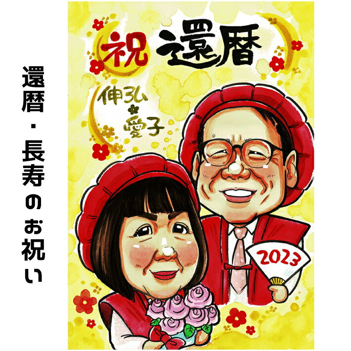 還暦祝い 男性 女性 プレゼント 似顔絵 【 ポップアニメタッチ】 お祝い 【 ちゃんちゃんこ 】 赤 還暦 古希 喜寿 傘寿 米寿 金婚式 銀婚式 ダイヤモンド婚 大人数 父 母 両親 お父さん お母さん 送別会 長壽 上司 先輩 友人 退職 還暦祝い 男性 女性 似顔絵 ギフト