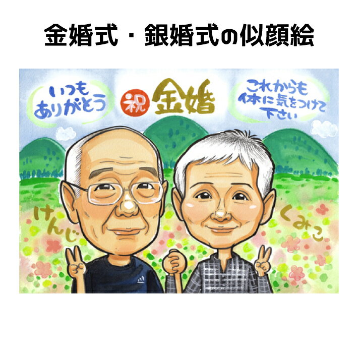 金婚式 お祝い 似顔絵 銀婚式 【ポップアニメタッチ】 プレゼント お祝い 母の日 父の日 結婚記念日 ダイヤモンド婚 ルビー婚 真珠婚 サファイア婚 エメラル...