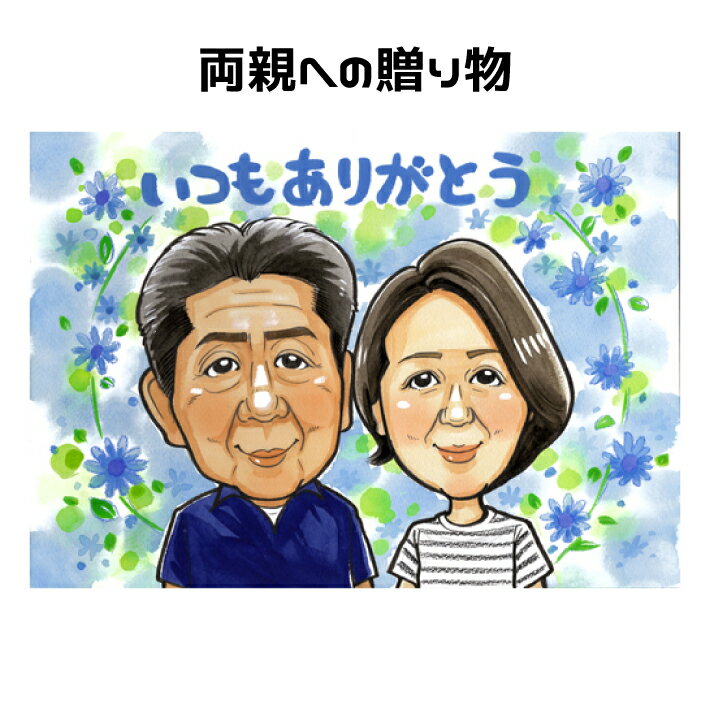 似顔絵 プレゼント 両親への贈り物 【ポップアニメタッチ】 感謝 お祝い 母の日 父の日 結婚記念日 金婚式 銀婚式 ダイヤモンド婚 ルビー婚 真珠婚 サファイ...