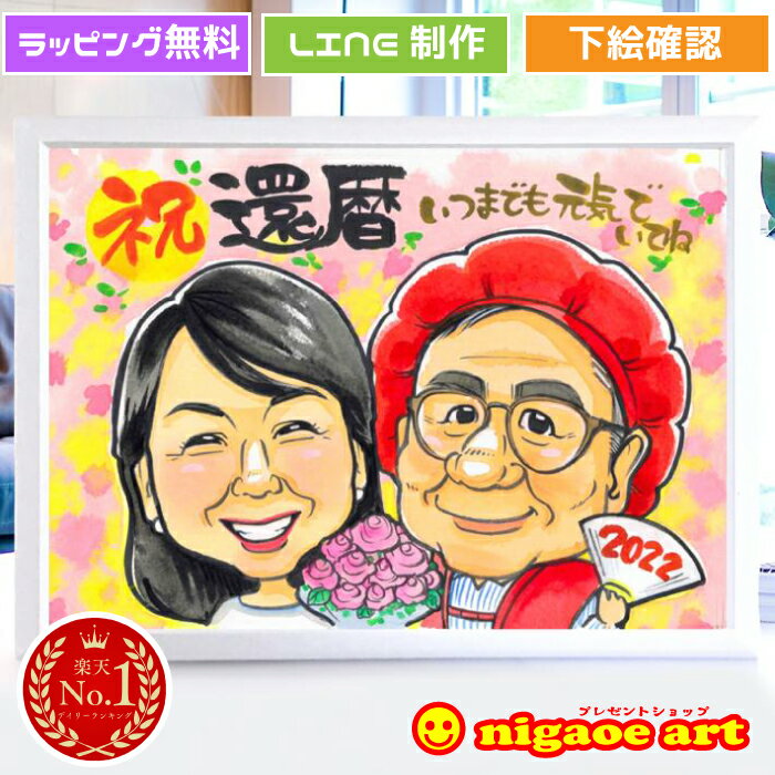 似顔絵 還暦祝い プレゼント 女性 男性 【レビュー高評価】米寿 傘寿 喜寿 古希 還暦 お祝い 60歳 【ポップアニメタッチ】 金婚式 銀婚式 ダイヤモンド婚...