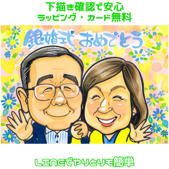 金婚式 銀婚式 似顔絵 プレゼント【ポップアニメタッチ】 お祝い 母の日 父の日 結婚記念日 ダイヤモンド婚 ルビー婚 真珠婚 サファイア婚 エメラルド婚 大人...