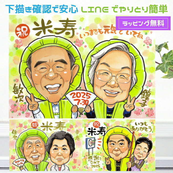 米寿祝い プレゼント 似顔絵 傘寿祝い 【ポップアニメタッチ】 長寿祝い 還暦 古希 喜寿 傘寿 米寿 金婚式 祖父 祖母 おじいちゃん おばあちゃん 父 母 ...