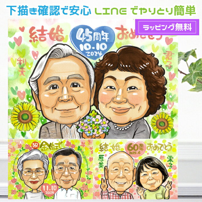 金婚式 お祝い プレゼント 似顔絵 銀婚式 結婚記念日 【ポップアニメタッチ】 母の日 父の日 ダイヤモンド婚 ルビー婚 真珠婚 サファイア婚 エメラルド婚 大人数 退職 父 母 両親 お父さん お母さん 記念日 ペット 犬 猫 色紙 ポエム 写真から 世界で1枚の 似顔絵 ギフト