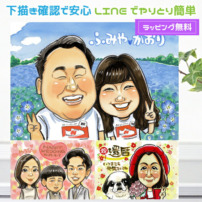 似顔絵 プレゼント 【 送料無料 】 嫁 誕生日 旦那 【ポップアニメタッチ】 女性 男性 カップル 結婚記念日 1周年 金婚式 銀婚式 ダイヤモンド婚 ルビー...