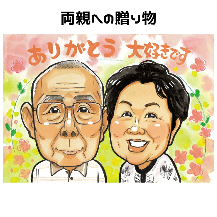 両親 プレゼント 似顔絵 【ポップアニメタッチ】 感謝 お祝い 母の日 父の日 結婚記念日 金婚式 銀婚式 ダイヤモンド婚 ルビー婚 真珠婚 サファイア婚 エメ...