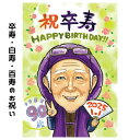 卒寿祝い プレゼント 似顔絵 【 送料無料 】 百寿祝い 白寿祝い 【ポップアニメタッチ】 長寿祝い 還暦 古希 喜寿 傘寿 米寿 百寿 白寿 卒寿 祖父 祖母...