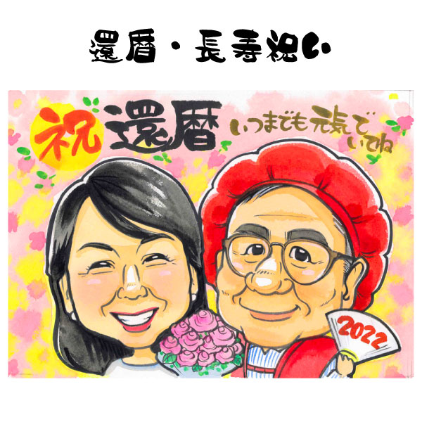 似顔絵 プレゼント【送料無料】金婚式・銀婚式・父の日・母の日【ハッピーナチュラルタッチ】 両親への贈り物 お父さん お母さん 父 母 両親 祖父 おじいちゃん ギフト 色紙 ポエム世界で一枚の似顔絵