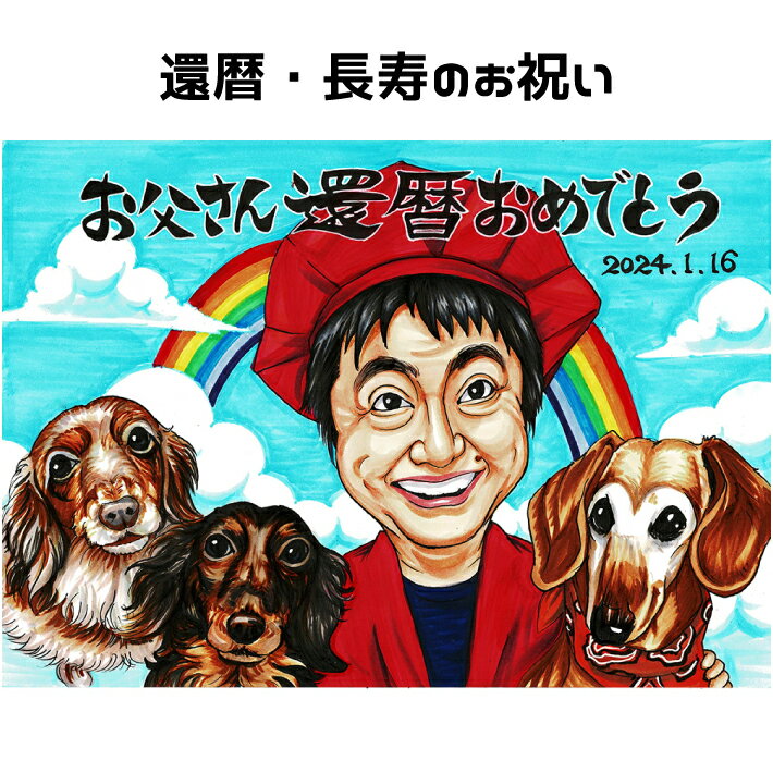 似顔絵 プレゼント ペット 【イラストタッチ】 還暦祝い 【 送料無料 】 犬 猫 男性 女性 長寿祝い 還暦 米寿 古希 喜寿 傘寿 百寿 卒寿 写真 父 母 両親 お父さん お母さん 送別会 還暦 長壽 上司 先輩 友人 退職 世界で1枚だけの似顔絵