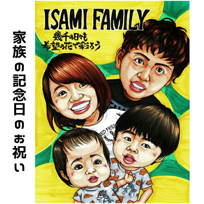 似顔絵 家族 【 イラストタッチ 】 プレゼント 【 送料無料 】 誕生日 記念日 結婚記念日 還暦 米寿 古希 喜寿 傘寿 写真 カップル 彼氏 彼女 妻 夫 子供 家族 父 母 両親 大切な日に世界で1枚だけのイラスト