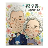 似顔絵クイック傘寿・米寿祝い【プレゼント】【ギフト】【色紙サイズ】【両親】ぶんころ色紙サイズB4サイズA3サイズ長寿記念家族結婚祝い快気祝い誕生日結婚退職