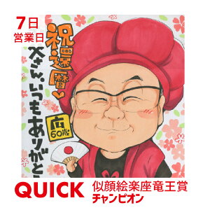 似顔絵ミニ色紙 クイック 急ぎ 7日営業日 特急 　プレゼント ギフト　 長寿記念 家族 誕生日 結婚 退職 古希 米寿 喜寿 傘寿 卒寿 白寿 ペット サプライズ 母 父 祖父 祖母 夫婦 金婚式 銀婚式 長寿祝い イラスト ぶんころ