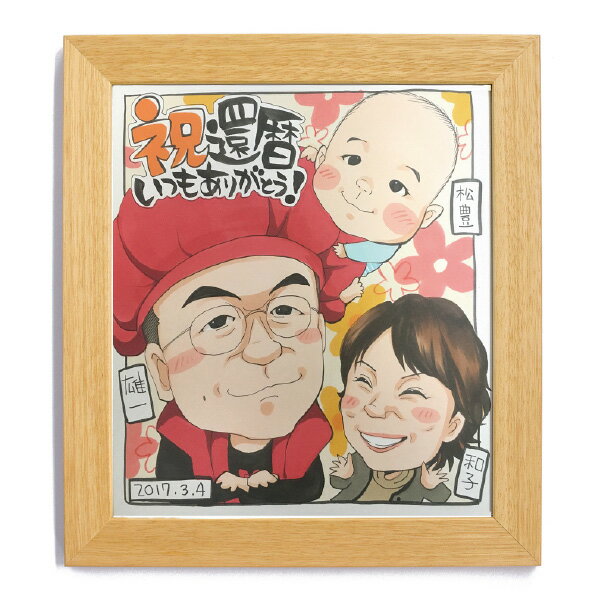 】似顔絵 還暦祝い プレゼント 家族 退職 結婚記念日 古希 米寿 両親 喜寿 傘寿 卒寿 白寿 ペット ギフト ぶんころ