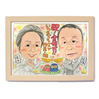似顔絵お祝いギフトプレゼント還暦卒寿喜寿傘寿家族おじいちゃんおばあちゃん