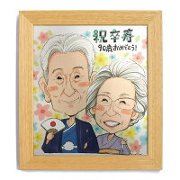 似顔絵お祝いギフトプレゼント還暦卒寿喜寿傘寿家族おじいちゃんおばあちゃん