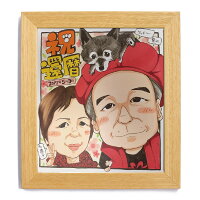 似顔絵お祝いギフトプレゼント還暦卒寿喜寿傘寿家族おじいちゃんおばあちゃん