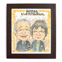 似顔絵ポエム文字プレゼント長寿米寿還暦喜寿卒寿